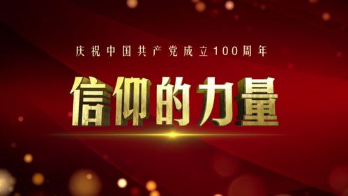 信仰之光，照亮熒屏——評北京衛視《信仰的力量》節目策劃